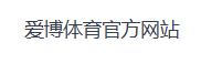 爱博体育官方网站